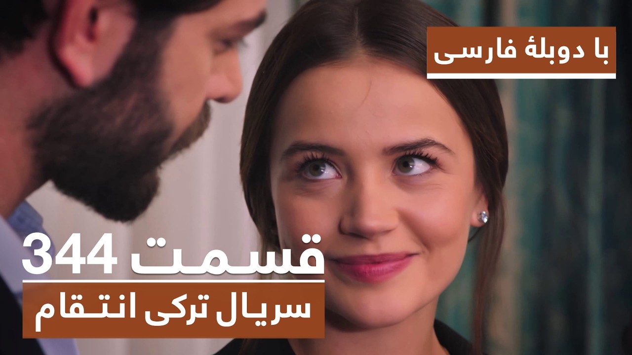 سریال جدید ترکی انتقام با بهترین دوبلۀ فارسی - فصل دوم - قسمت ۳۴۴