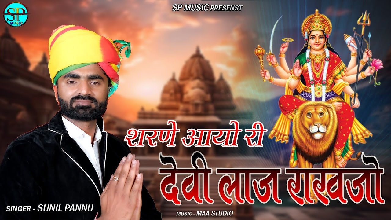 Mataji New Bhajan 2024 | शरणे आयो री देवी लाज राखजो | Sunil Pannu | Sharne Aayo Ri Devi Laaj Rakhjo