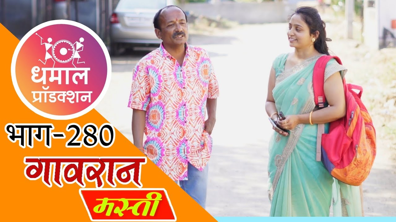 गावात आली कडक बाई 🤭गावरान मस्ती भाग 280 | धमाल प्रॉडक्शन