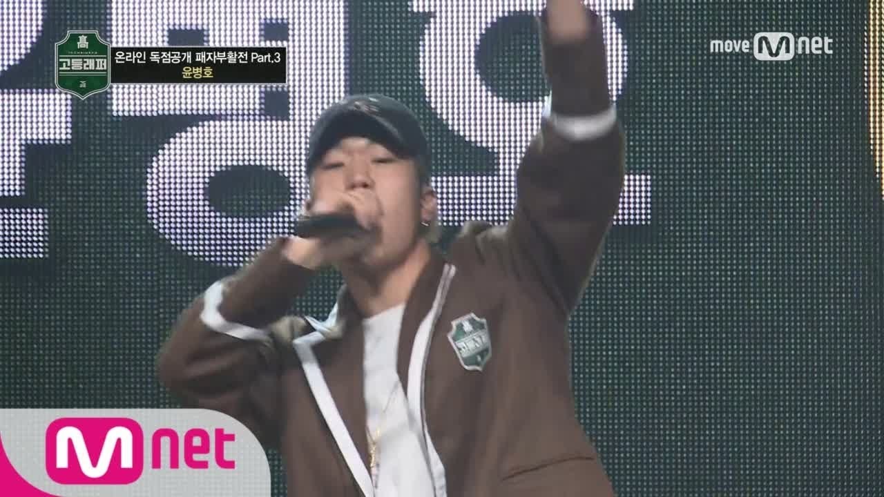 School Rapper [패자부활전 Part.3] 김선재,최서현,윤병호 @패자부활전 part.3 full ver. 170324 EP.7