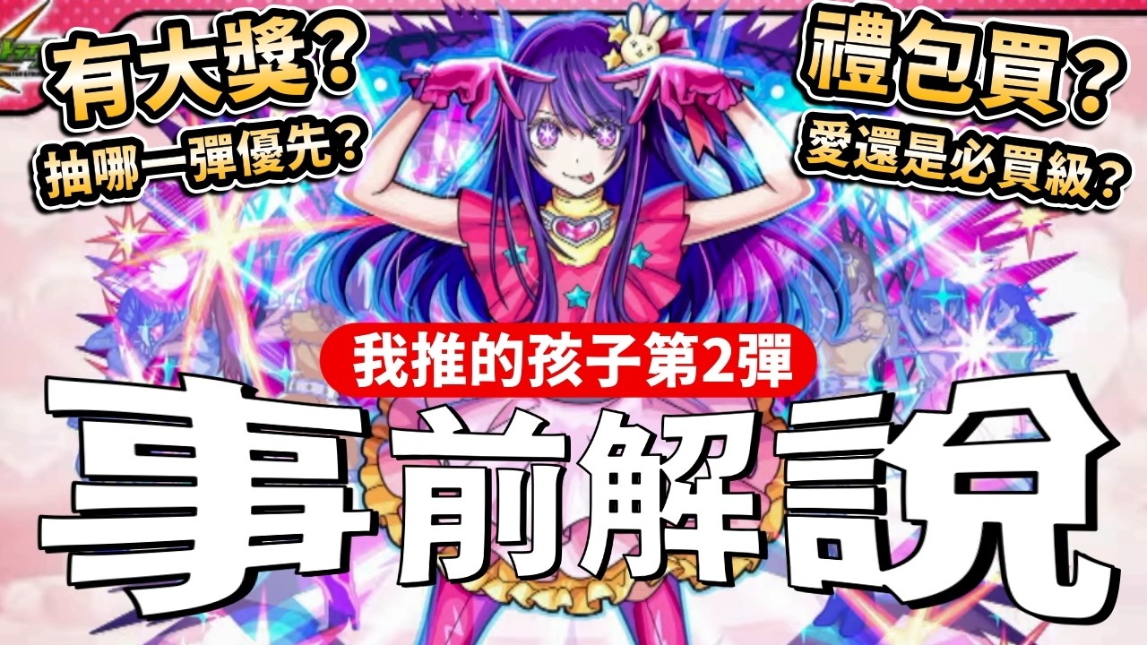【モンスト】day0事前解說！我推的孩子第2彈合作！推しの子コラボ｜怪物彈珠