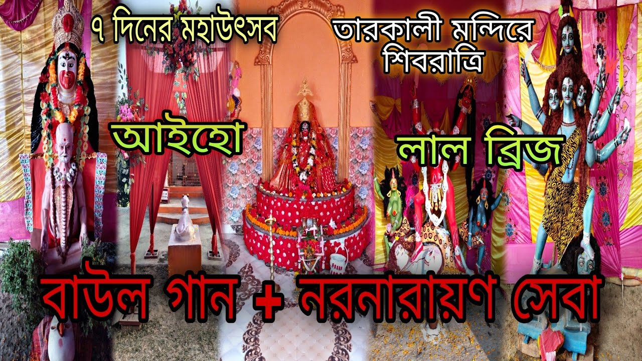 ৭ দিনের মহাউৎসব তারকালী মন্দিরে শিবরাত্রি বাউল গান + নরনারায়ণ সেবা আইহো লাল ব্রিজ