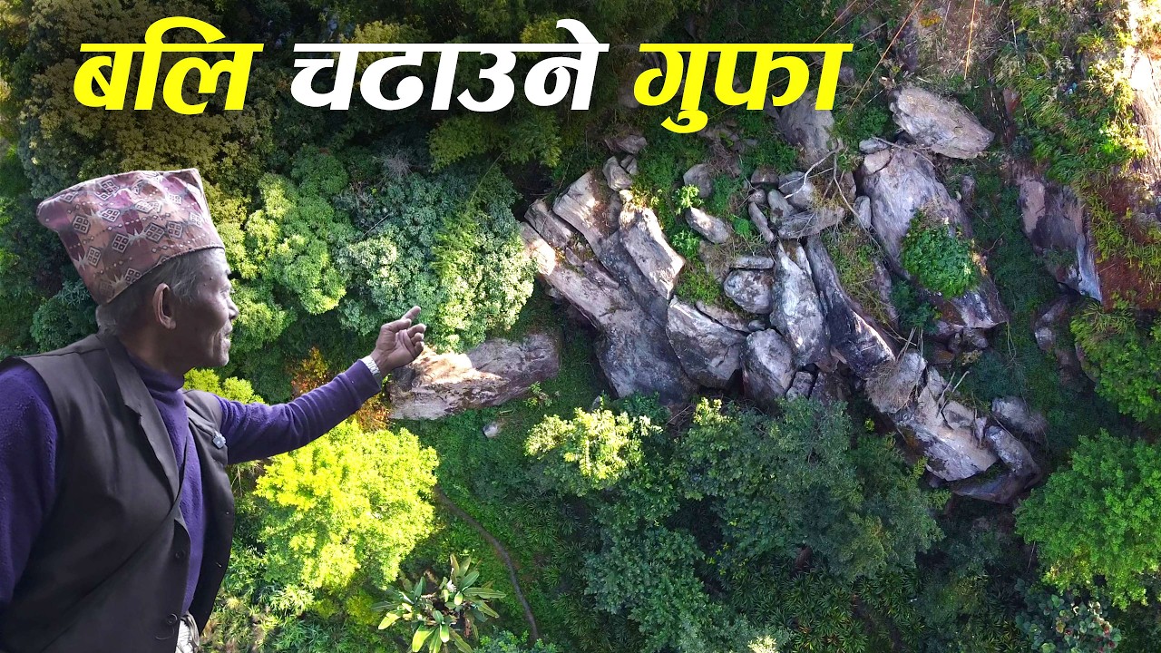 नेपालमा नै रहेछ यस्तो डरमर्दो गुफा , यहाँ लगेर किन बलि चढाइन्छ त , पुर्खौ देखि चलीआएको लुकाएको चलन