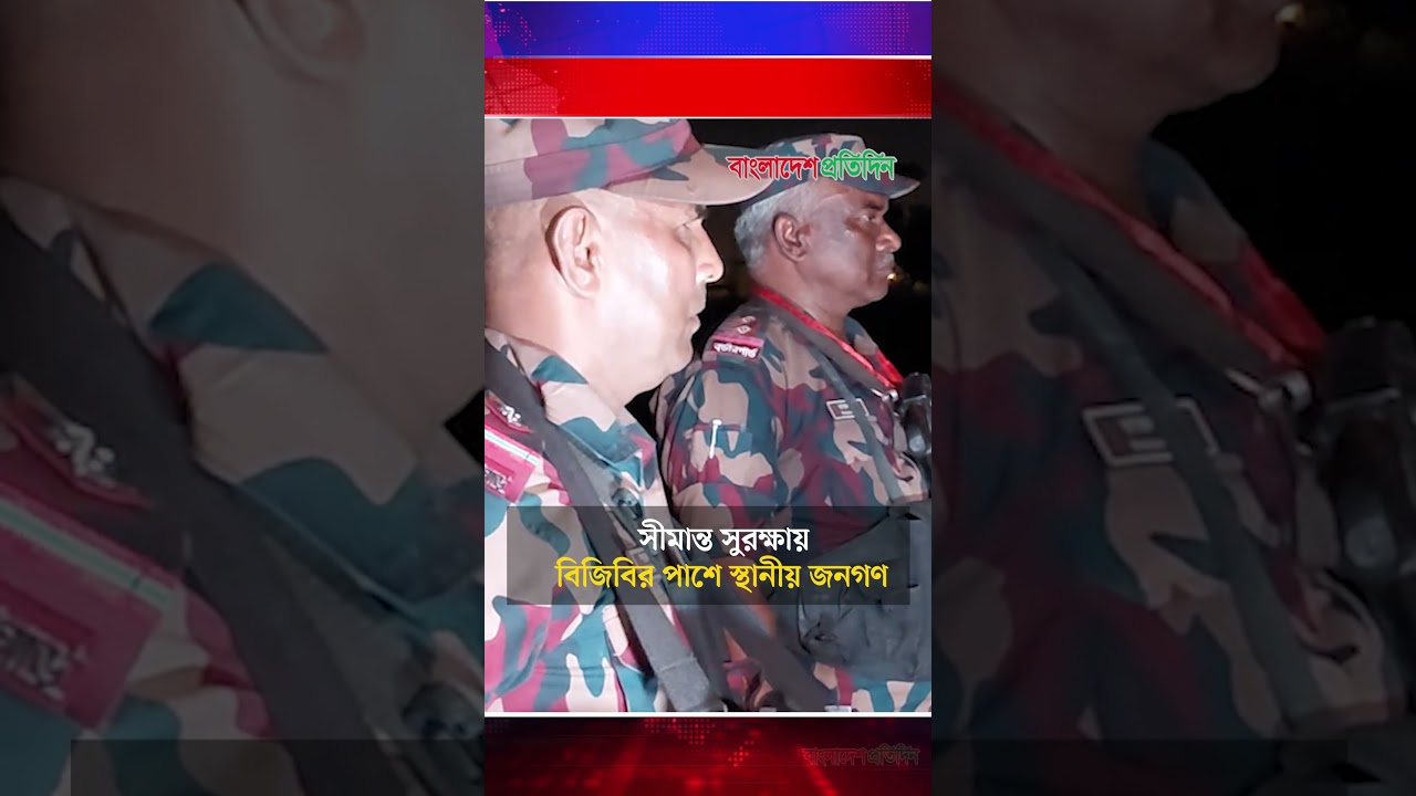 পুশইন ঠেকাতে সীমান্তে বিজিবির কড়া পাহারা, সঙ্গে স্থানীয় জনতা | Bangladesh Border | BGB