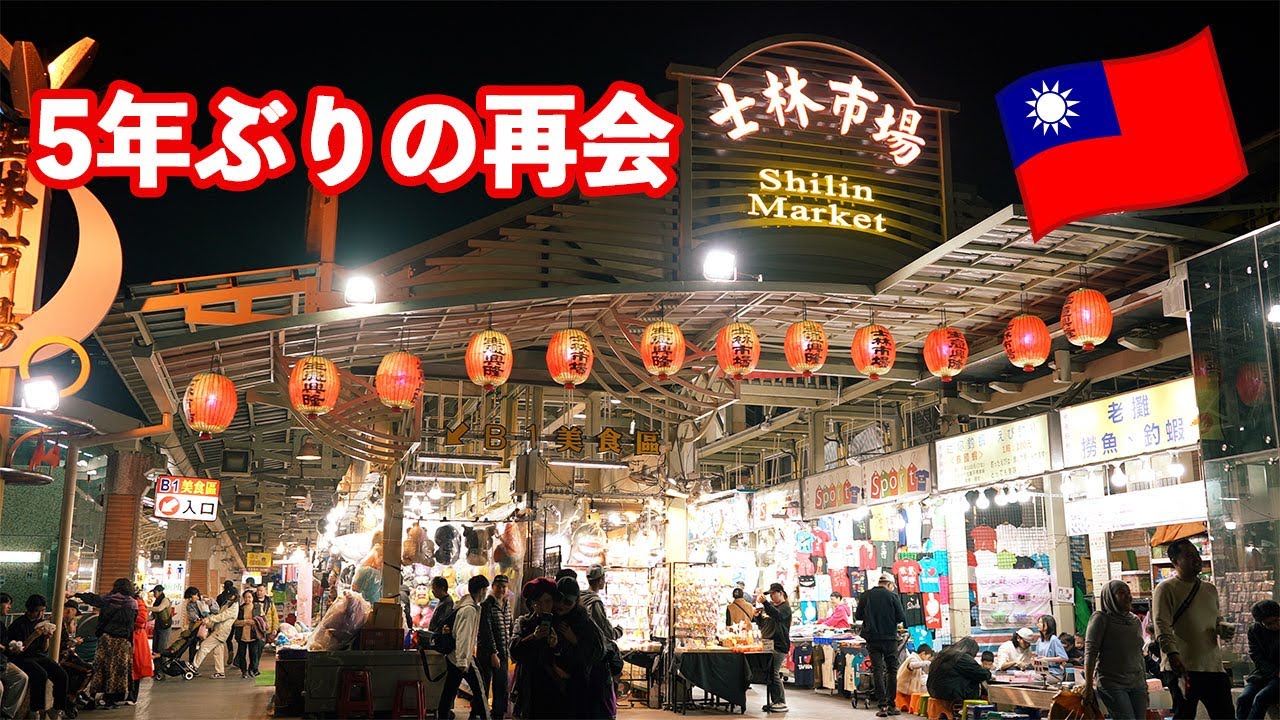 【5〜6年ぶり】士林夜市｜子ども大喜びw 夜市の今は…🇹🇼繁體中文（台湾）【睽違5～6年】士林夜市｜孩子超開心w 夜市現在怎麼樣… #food #comedy #trending