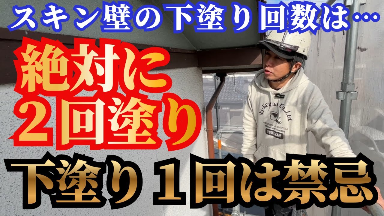 スキン壁の下塗りは２回が鉄則！その理由とは？合計４回塗りの和風カフェの様な仕上がりに感動