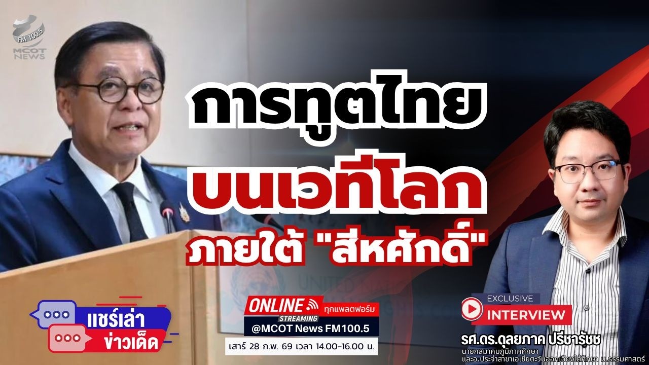 การทูตไทยบนเวทีโลกภายใต้ 