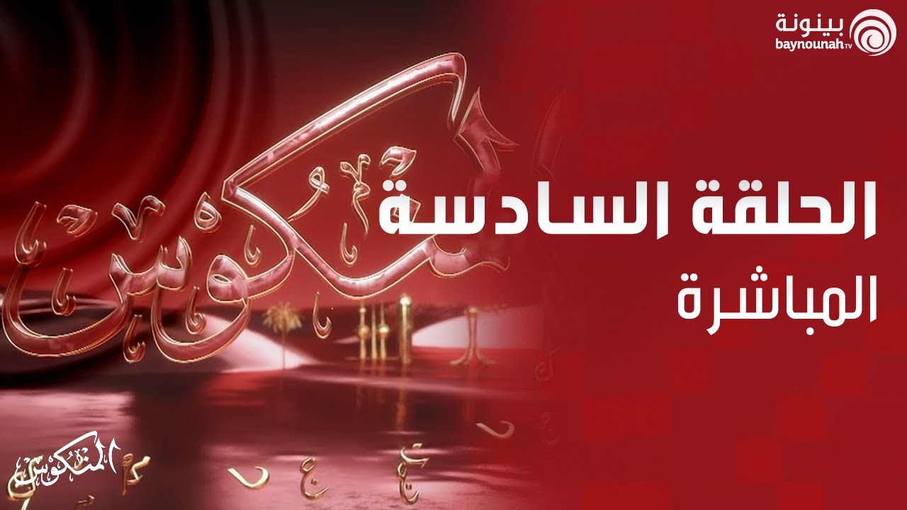 الحلقة السادسة المباشرة من برنامج المنكوس الموسم الثاني