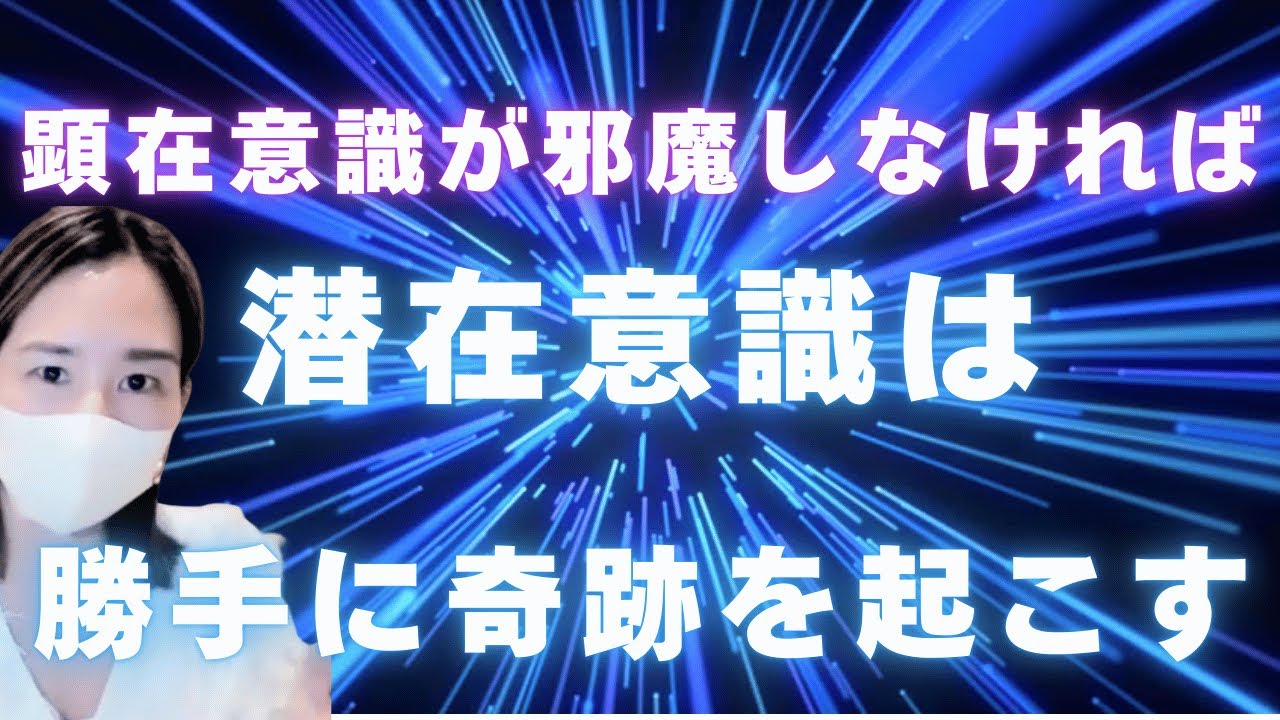 【超意識】信じようゲーム終了「任せる」と現実が勝手に動き出す理由#超意識 #マインド