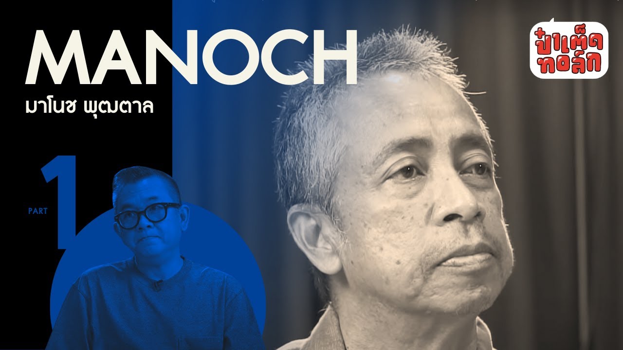 (PART 1) มาโนช พุฒตาล | การแสวงหา 'ความจริง' | MANOCH PUTTAL | ป๋าเต็ดทอล์ก