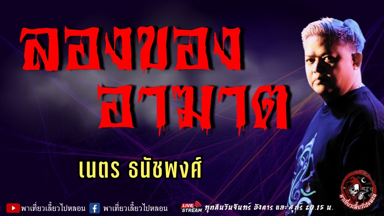 เรื่อง ลองของอาฆาต -  เนตร ธนัชพงส์