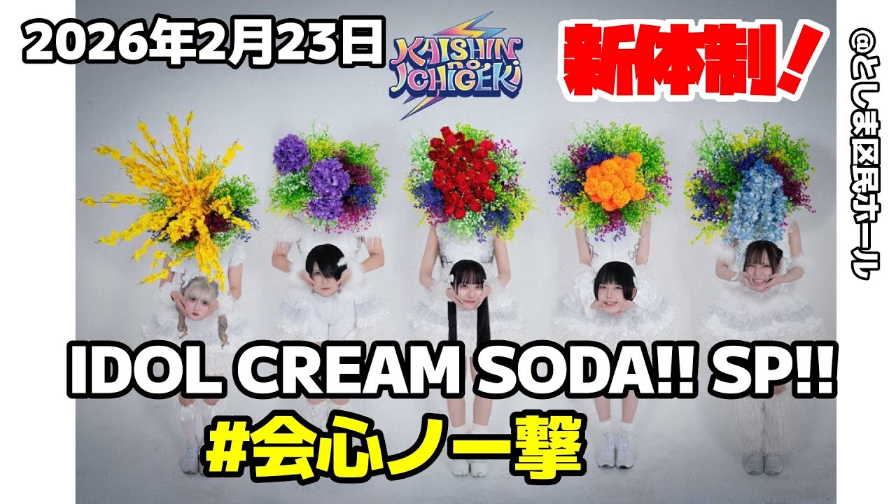 [ FHD ]  #会心ノ一撃 2026年2月23日 IDOL CREAM SODA!! SP!! @としま区民ホール 「君といつまでもこのまま」の巻！