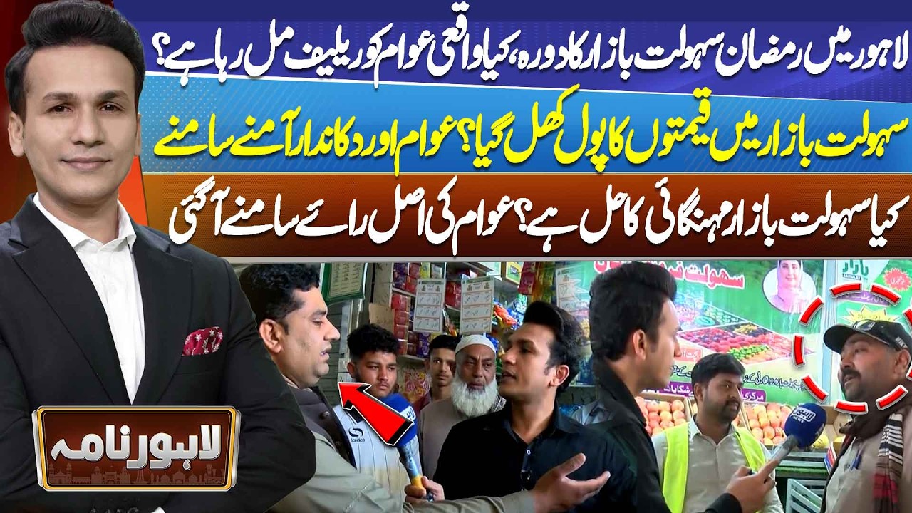Inside Lahore’s Ramadan Relief Market | Public Reaction & Price Reality | Lahore Nama