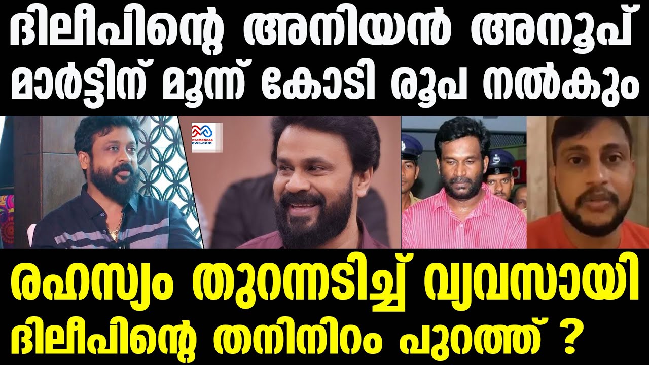 dileep case , martin |  ബിജു രാധാകൃഷ്ണനുമായി ബന്ധം