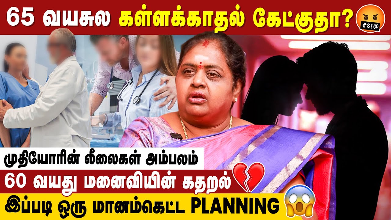 கள்ளக்காதல் செய்யும் 65 வயது  மருத்துவர் 😱மனம் உடைந்த மனைவி 💔- Detective Malathy | IBC Mangai