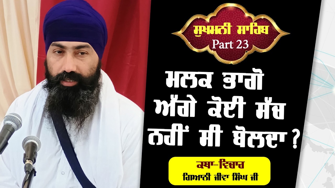 ਮਲਕ ਭਾਗੋ ਅਗੇ ਕੋਈ ਸੱਚ ਨਹੀਂ ਸੀ ਬੋਲਦਾ?ਕਥਾ ਸੁਖਮਨੀ ਸਾਹਿਬ ,ਗੁ:ਬਾਬਾ ਦੀਪ ਸਿੰਘ ਜੀ, ਬੈਲੇ ਰਿਵਰ ਵਿੰਡਸਰ ਕਨੇਡਾ