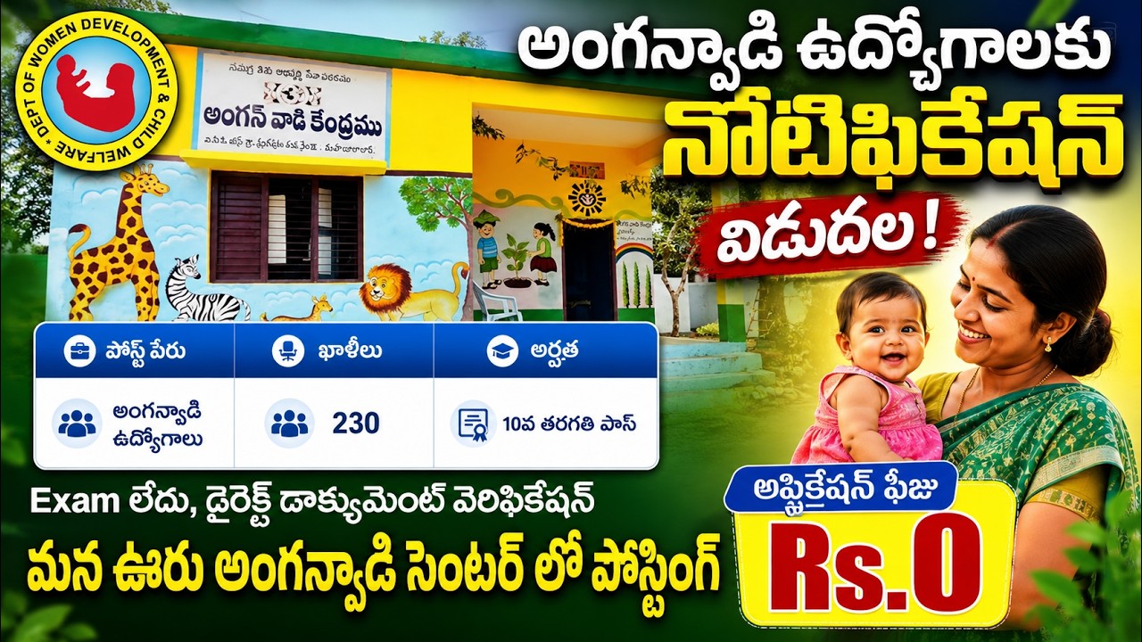 అంగన్వాడీ ఉద్యోగాలకు నోటిఫికేషన్ విడుదల || Anganwadi Jobs notification 2026