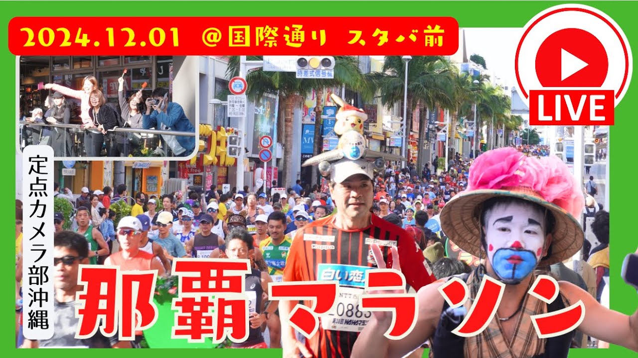【那覇マラソン】国際通りから中継！2024.12.01 9:00〜スタバ前