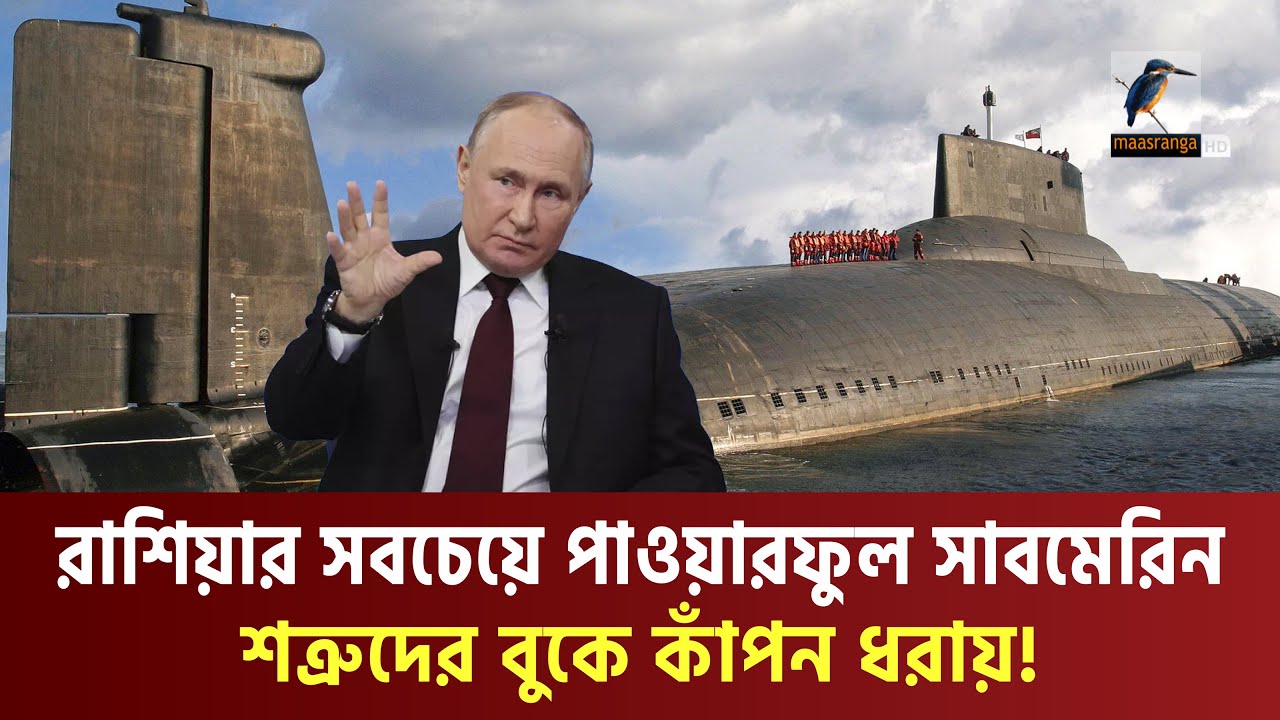 বিশ্বের সবচেয়ে বড় পারমাণবিক শক্তিসম্পন্ন সাবমেরিন আছে পুতিনের কাছেই | Russian Submarine