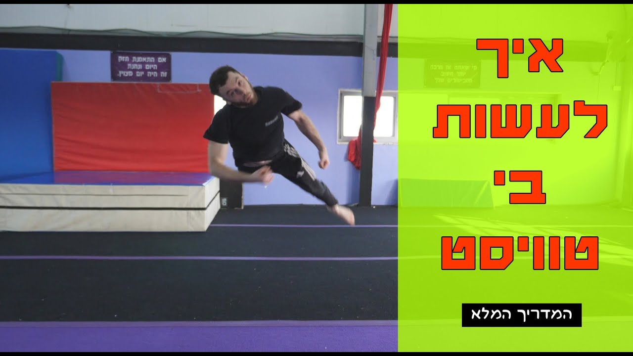 לומדים טריקינג - איך לעשות בי טוויסט