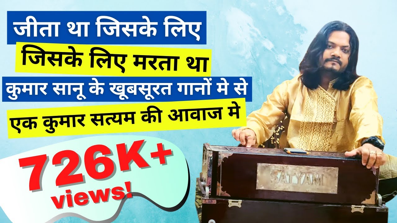 जीता था जिसके लिए, जिसके लिए मरता था  कुमार सानू के खूबसूरत गानों मे से एक कुमार सत्यम की आवाज मे