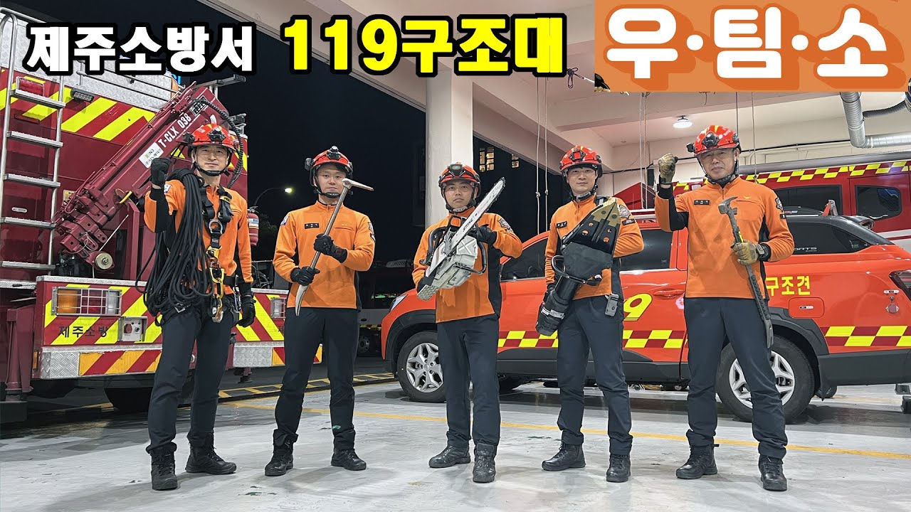 [우팀소] 우리팀을소개합니다 ep.9 제주소방서 119구조대 편