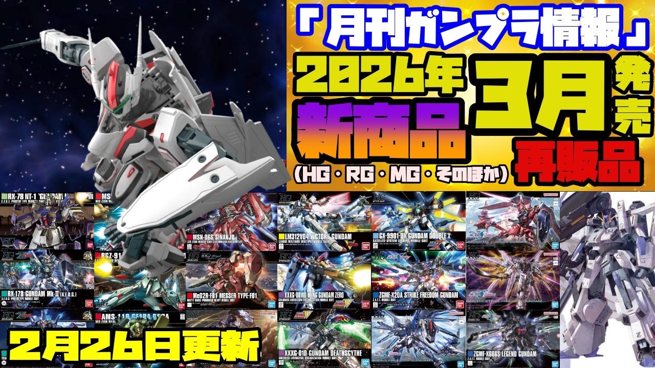『月刊ガンプラ情報』2026年3月販売情報 2月26日更新