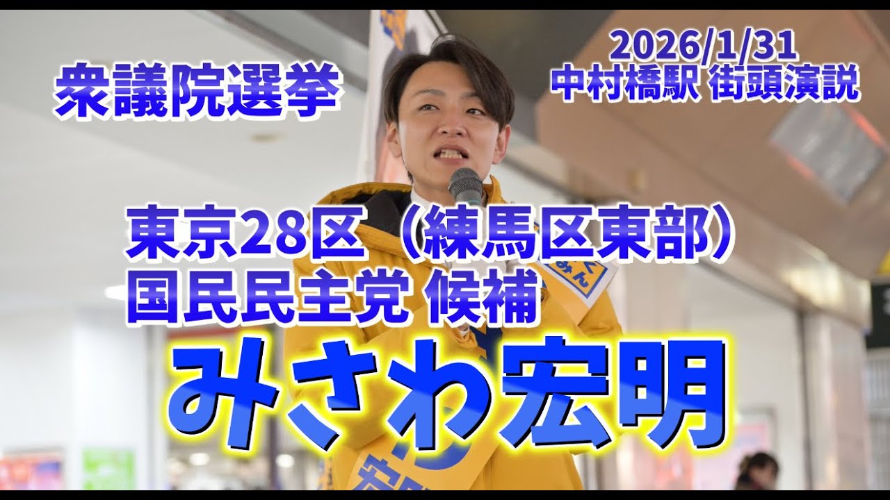 【衆議院選挙】東京28区（練馬区東部）国民民主党 候補 『みさわ宏明』街頭演説 ～2026/1/31 中村橋駅にて～