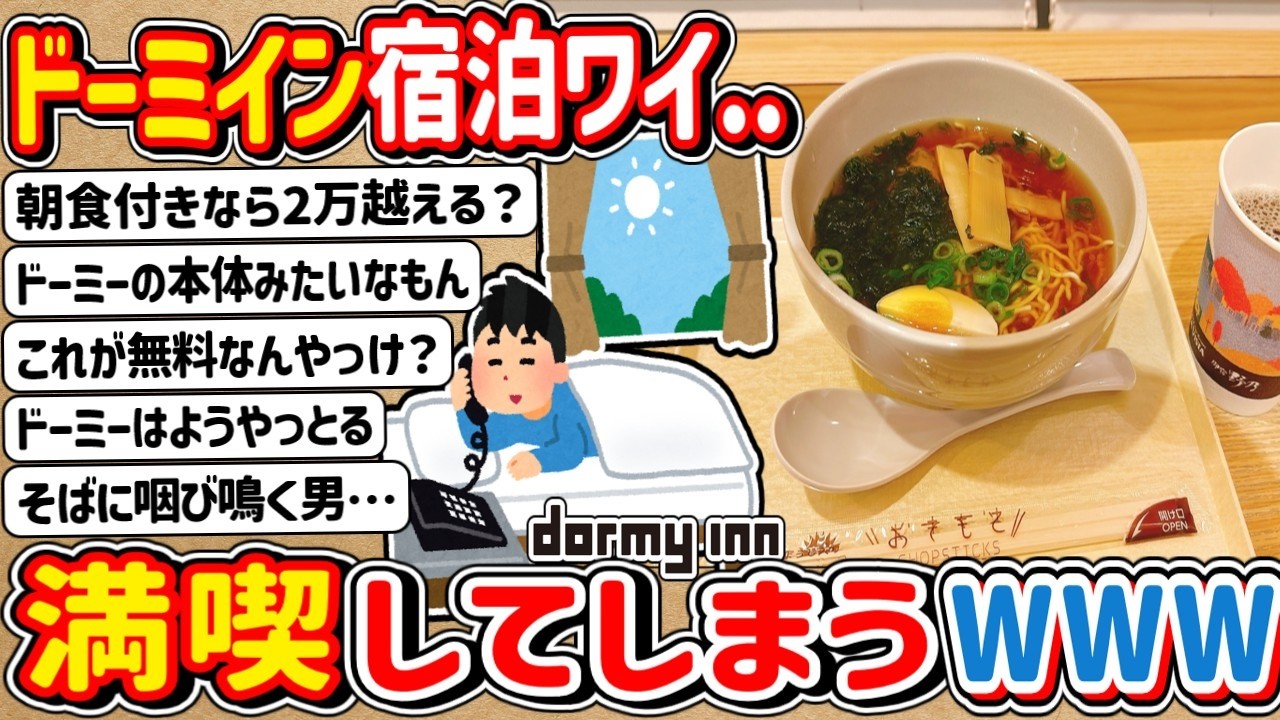 【2ch】さぁ楽しむぞ！ドーミーイン宿泊ワイ…満喫してしまうwwwww