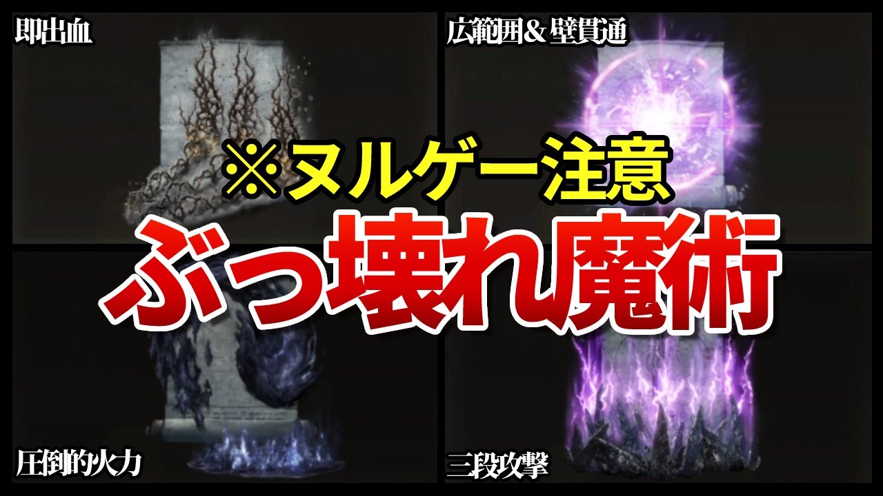 エルデンリングDLC　最強魔術TOP5