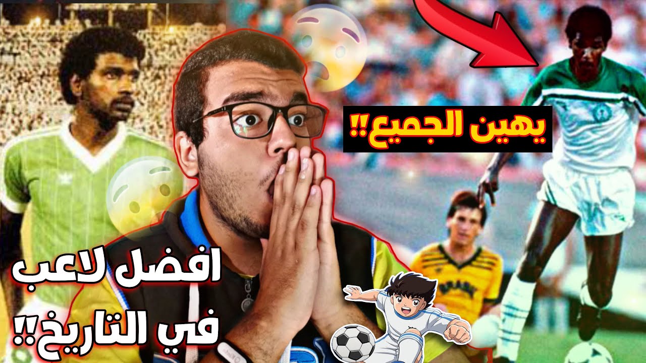 مصري متعصب يفقد عقله عندما شاهد الأسطورة ماجد عبدالله لاول مرة 