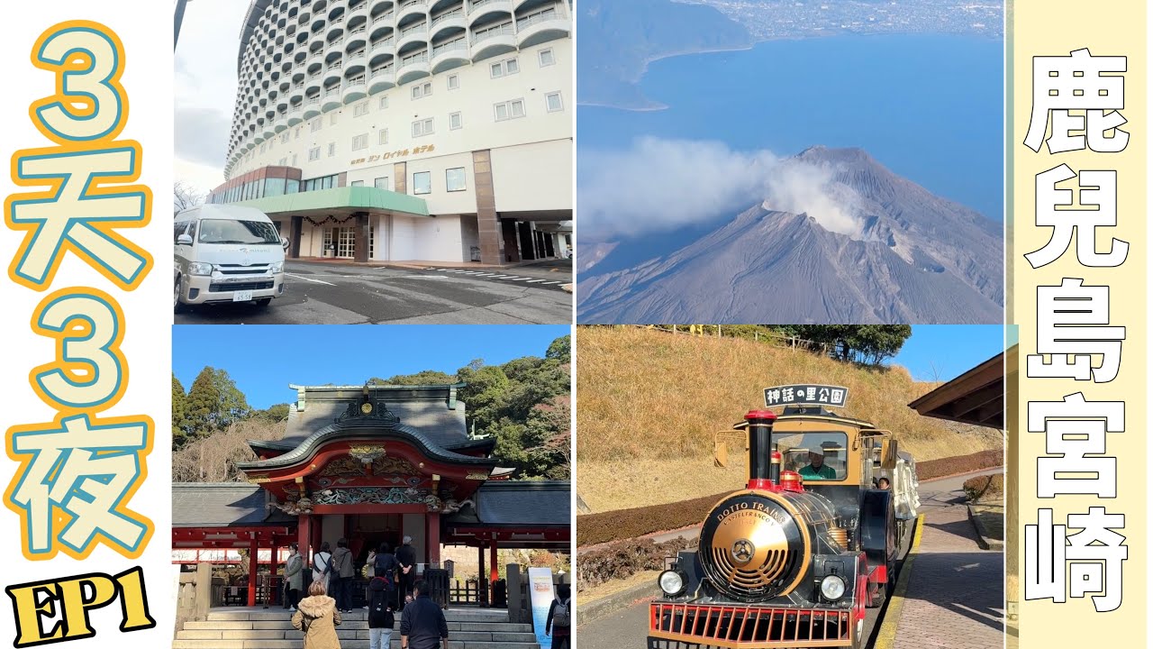 南九州自駕之旅 EP1｜宮崎、鹿兒島必去景點：親子最愛高千穗牧場和神話之里公園、日本國寶霧島神宮，必吃黑豬肉壽庵！開箱鹿兒島太陽皇家酒店