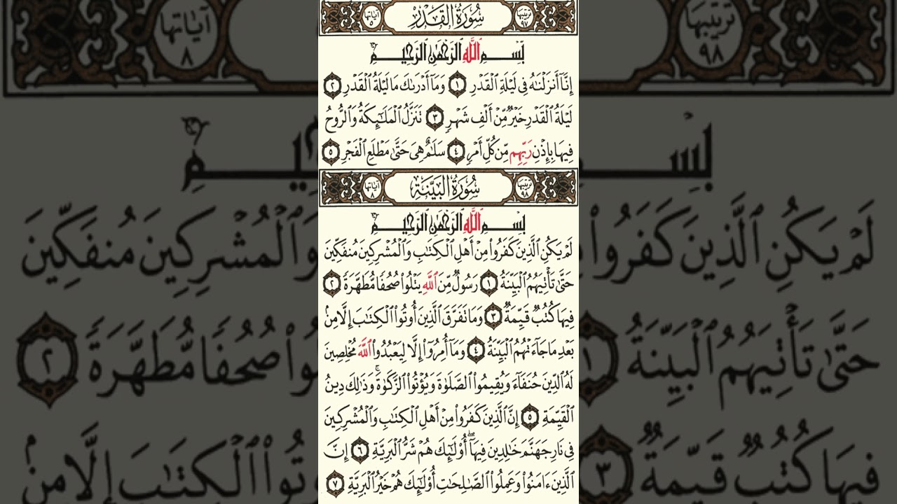 سورة القدر وسورة البينة