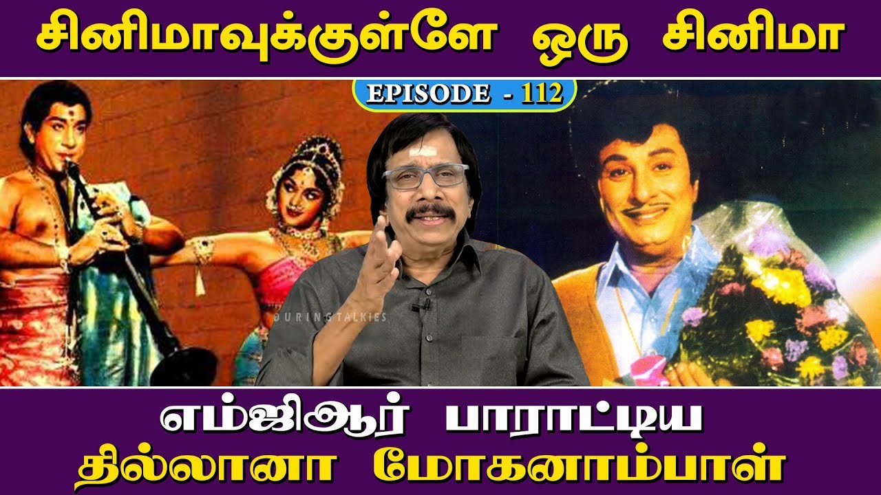 எம்ஜிஆர் பாராட்டிய தில்லானா மோகனாம்பாள் | சினிமாவுக்குள்ளே ஒரு சினிமா - 112