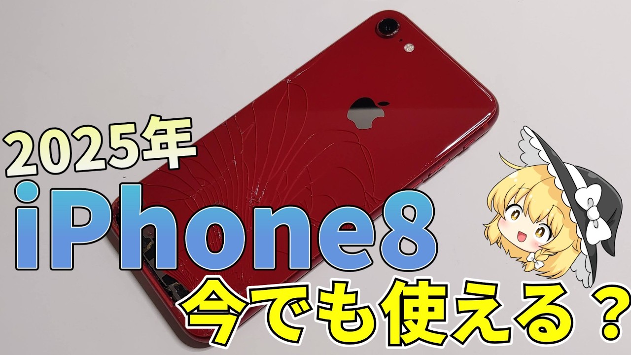 iPhone8は2025年でも使えるのか？（YouTube・Yahoo!ニュース・カメラなど）【ゆっくり音声】