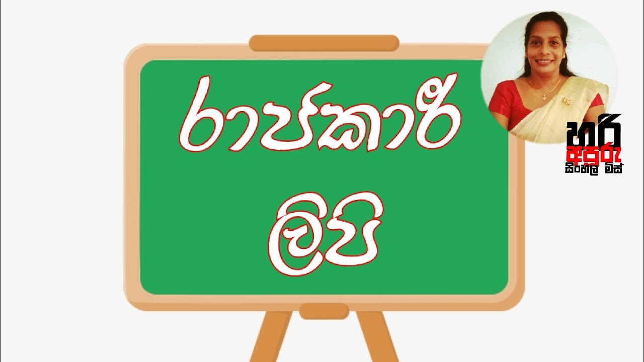රාජකාරී ලිපි(ප්‍රායෝගික ලේඛන)