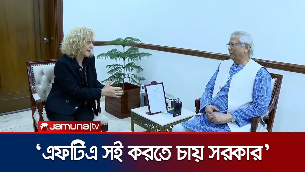 ইইউ’র সাথে মুক্ত বাণিজ্য চুক্তির আলোচনা দ্রুত শুরু করার আহ্বান | Dr Yunus | EU | Jamuna TV