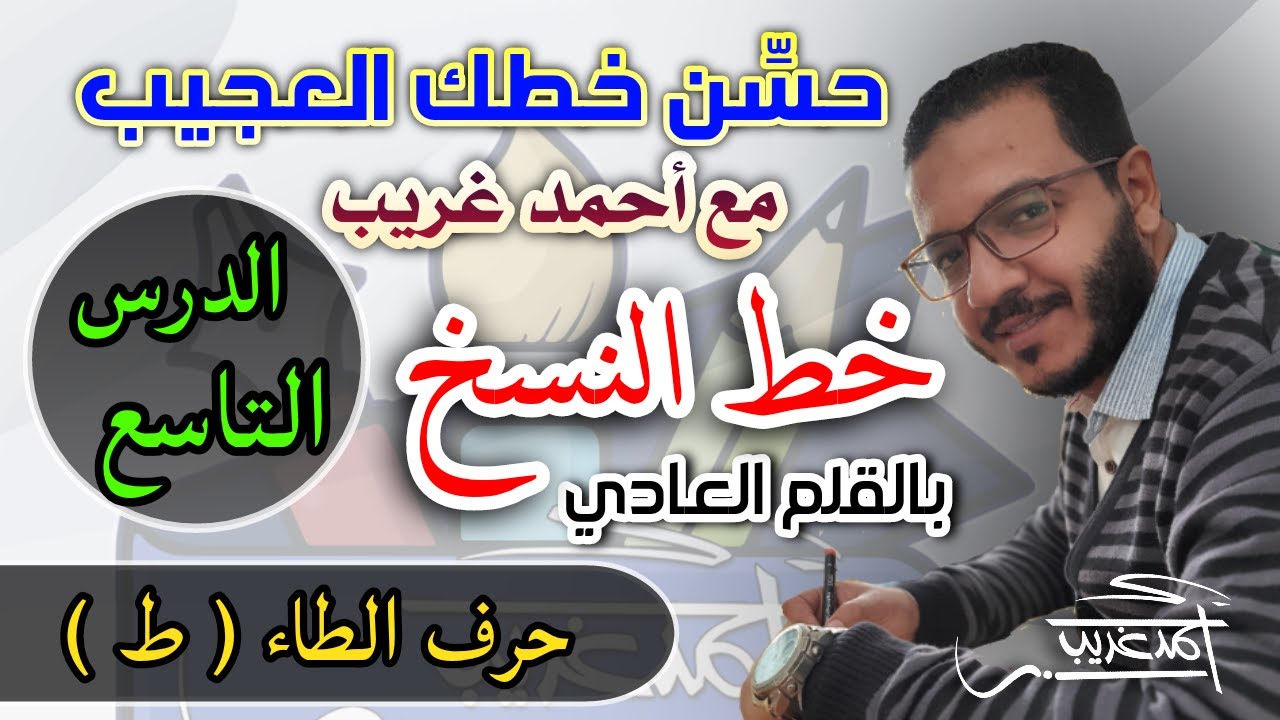 الدرس التاسع #حرف_الطاء في #خط_النسخ بالقلم العادي #Ahmed_Ghareeb_خطاط_و_رسام