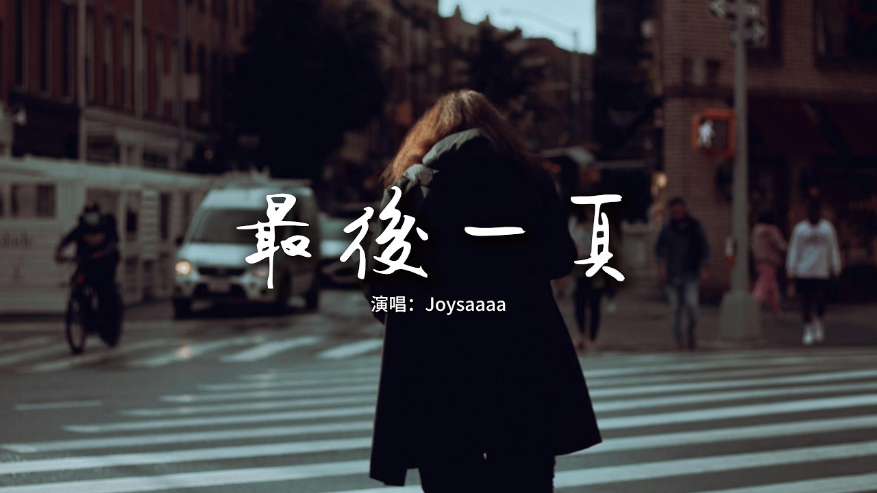 Joysaaaa - 最後一頁『如果這是最後的一頁，在你離開之前 能否讓我把故事重寫。』【動態歌詞MV】
