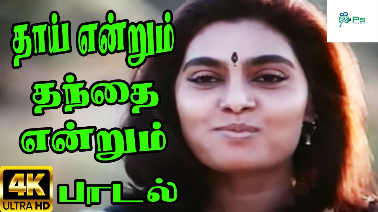 தாய் என்றும் தந்தை என்றும் ||Thai Endrum Thanthai Endrum || Voice OF   Ilaiyaraja Melody H D Song