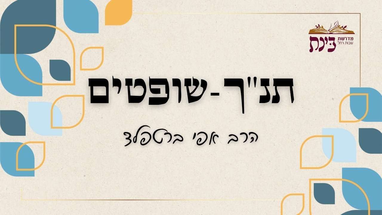 ספר שופטים | כוחו של שבט מנשה | הרב אפי ברטפלד