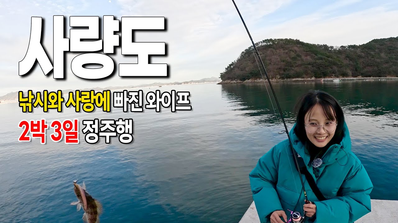 2박3일 와이프와 함께한 통영 사량도 낚시여행 몰아보기