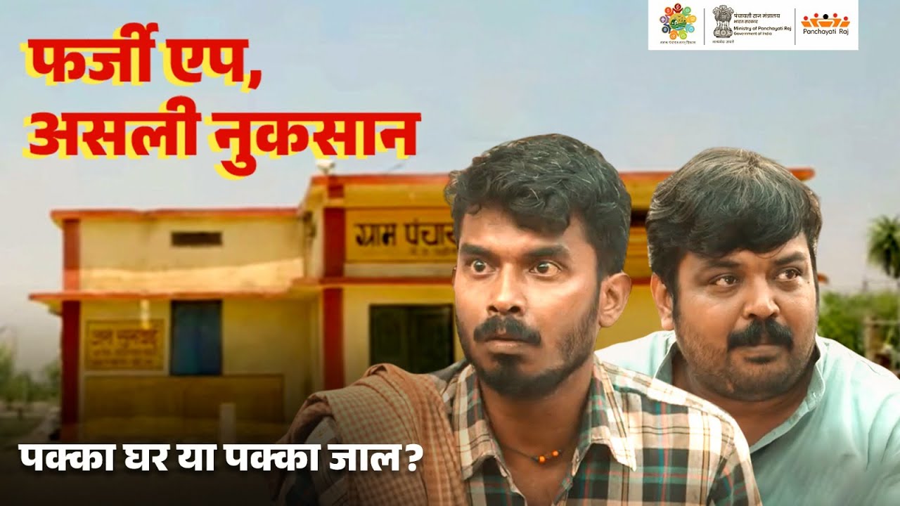 पक्का घर या पक्का जाल? | ft. Faisal Malik, Ashok Pathak #phulerakapanchayatiraj #MoPR