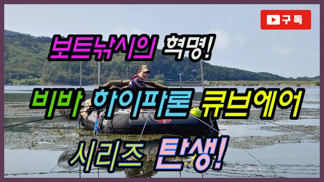 보트낚시의 혁명 비바 하이파론 큐브에어시리즈 탄생