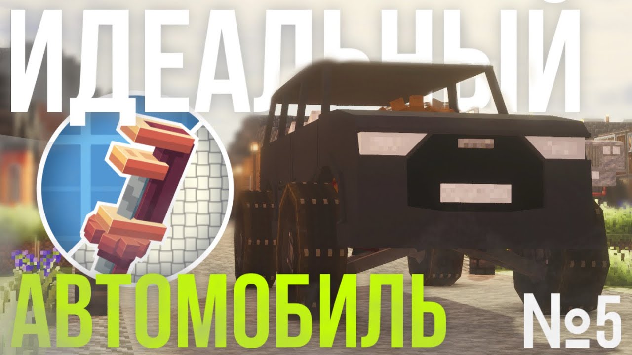 №5 Идеальный Автомобиль - Create
