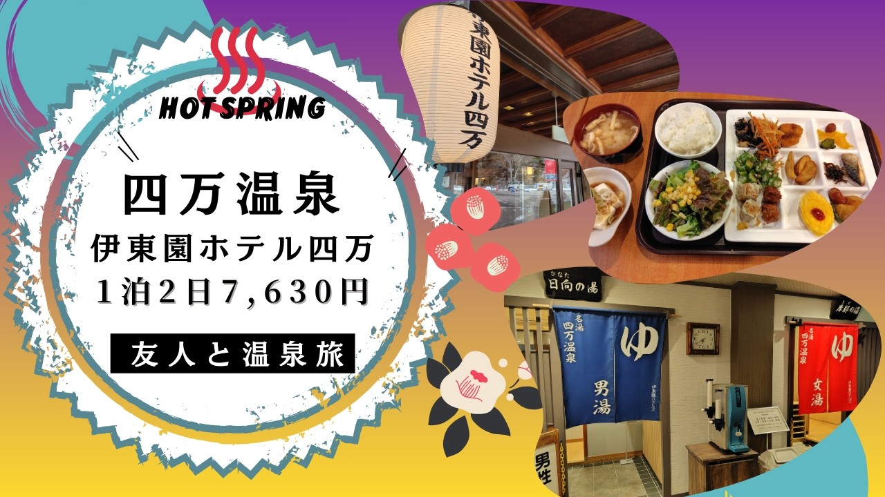 【温泉旅】伊東園ホテル四万1泊2日7,630円～友人との四万温泉旅♨2026/1/12-13