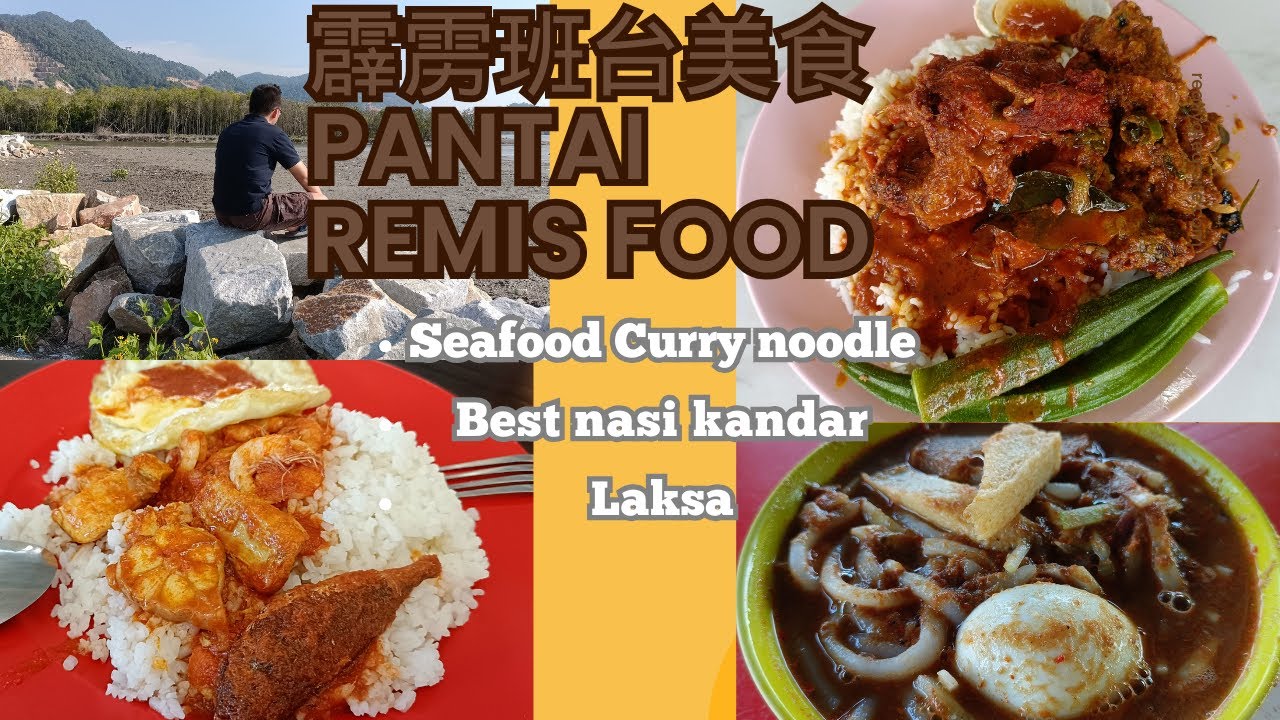 [霹雳班台美食]推荐班台必吃美食| 海鲜咖哩面| Top 5 must eat food in Pantai Remis!