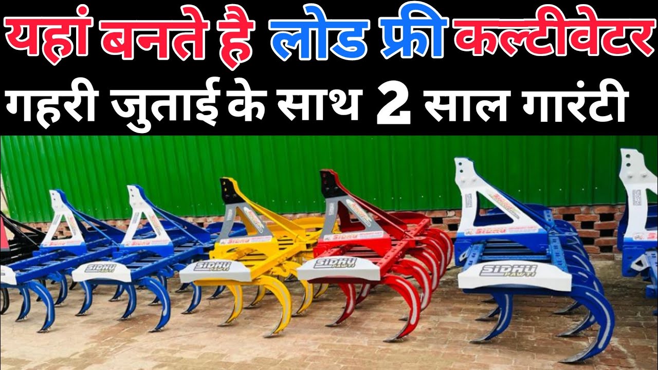 भारत की पहली लोड फ्री कल्टीवेटर कंपनी | cultivator | harrow | tiller | sidhu pawti cultivator