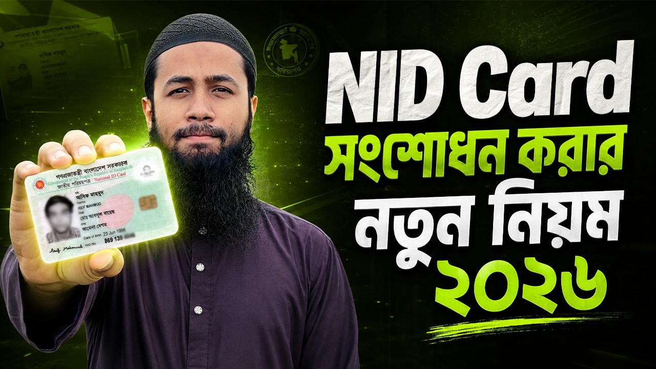 NID Card সংশোধন ২০২৬ | নতুন নিয়মে কীভাবে NID Correction করবেন? | সম্পূর্ণ নিয়ম দেখুন |