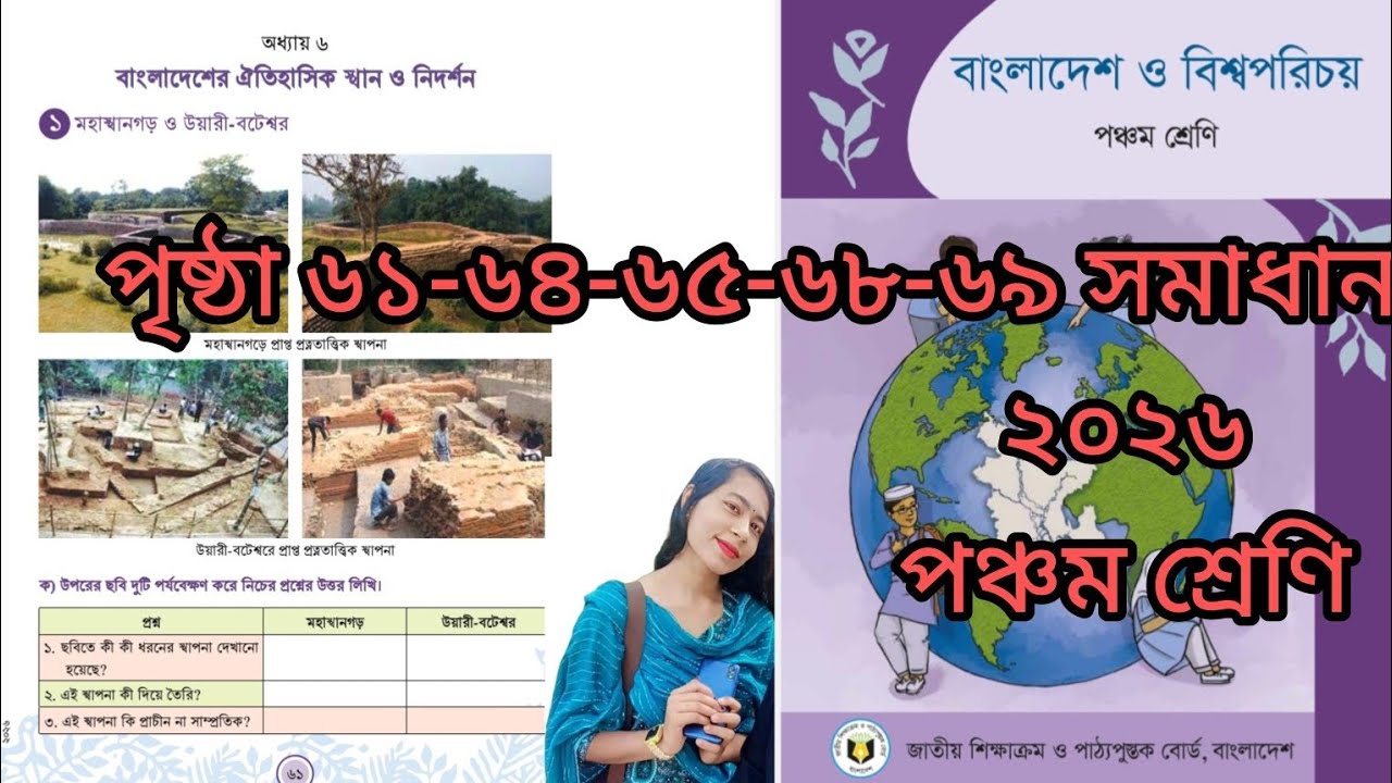 বাংলাদেশ ও বিশ্বপরিচয় পঞ্চম শ্রেণি ২০২৬ পৃষ্ঠা ৬১-৬৪-৬৫-৬৭-৬৯ সমাধান অধ্যায় ৬ 